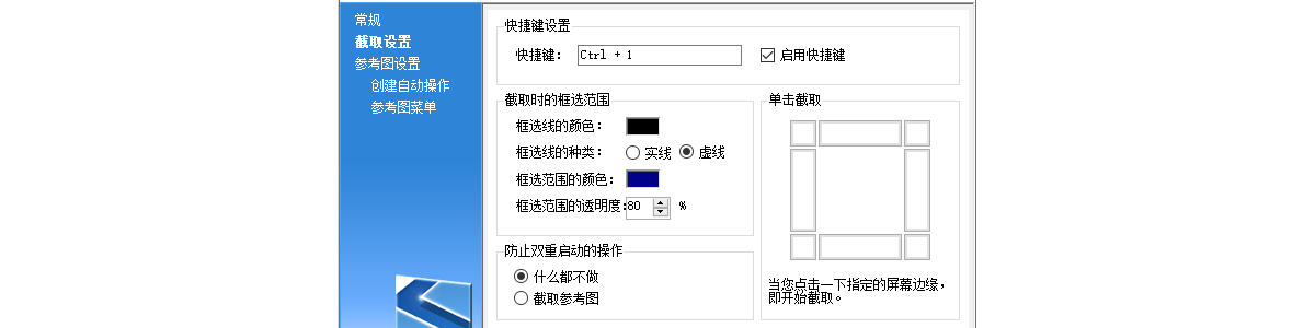 截图置顶工具SETUNA